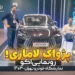 فیلم رونمایی لاماری اکو و بررسی اولین سدان لاماری