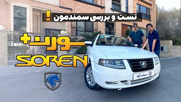 فیلم بررسی سورن پلاس بدون ۸۵ گانه!
