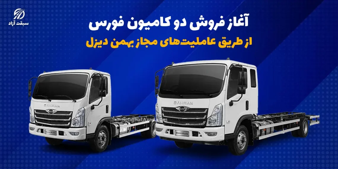 آغاز فروش 2 کامیون فورس از طریق عاملیت‌های مجاز بهمن دیزل