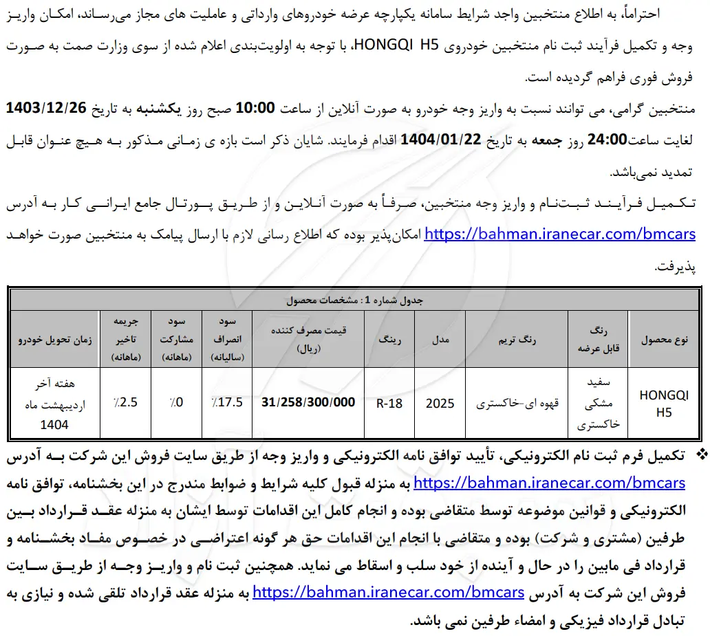 آغاز تکمیل وجه متقاضیان منتخبان خرید هونگچی H5