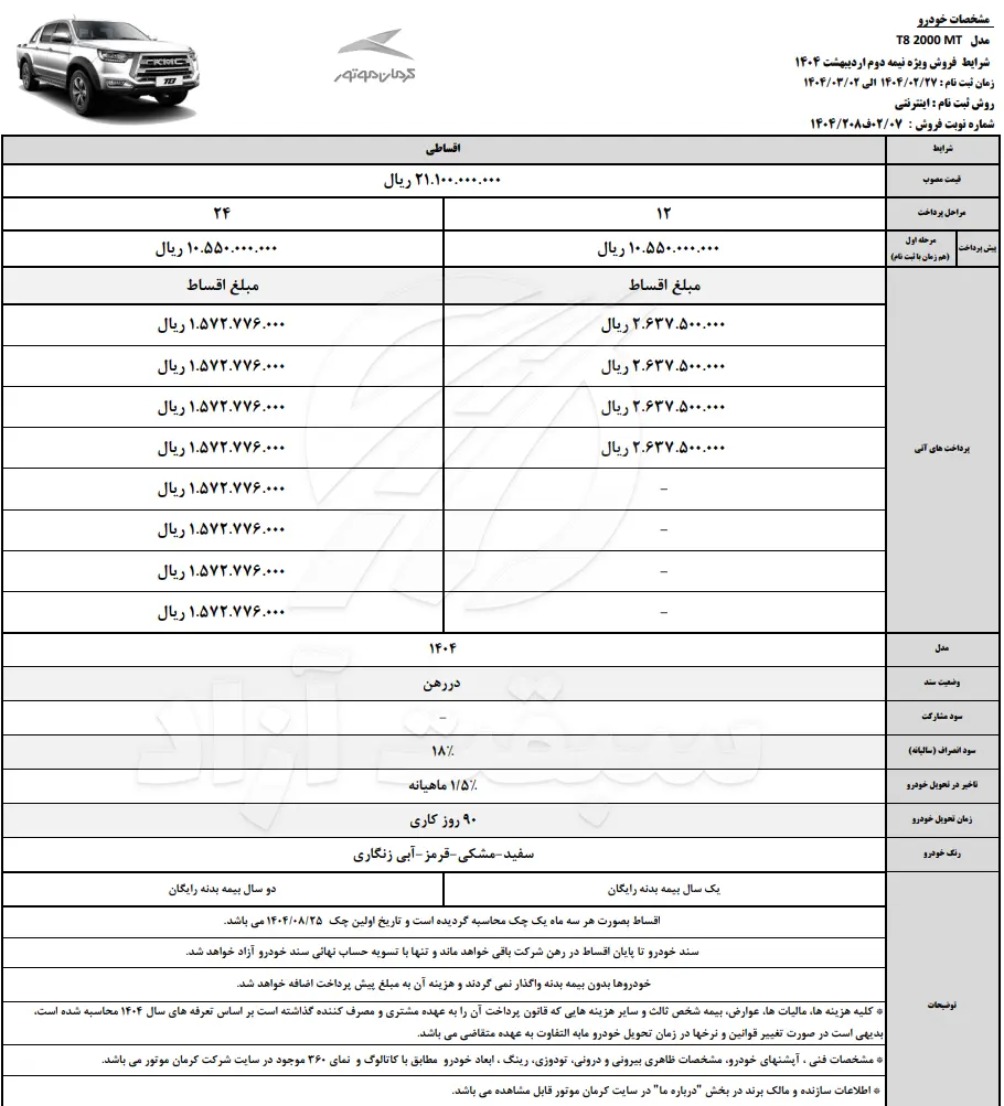 قیمت کی ام سی T8 و شرایط فروش 1404