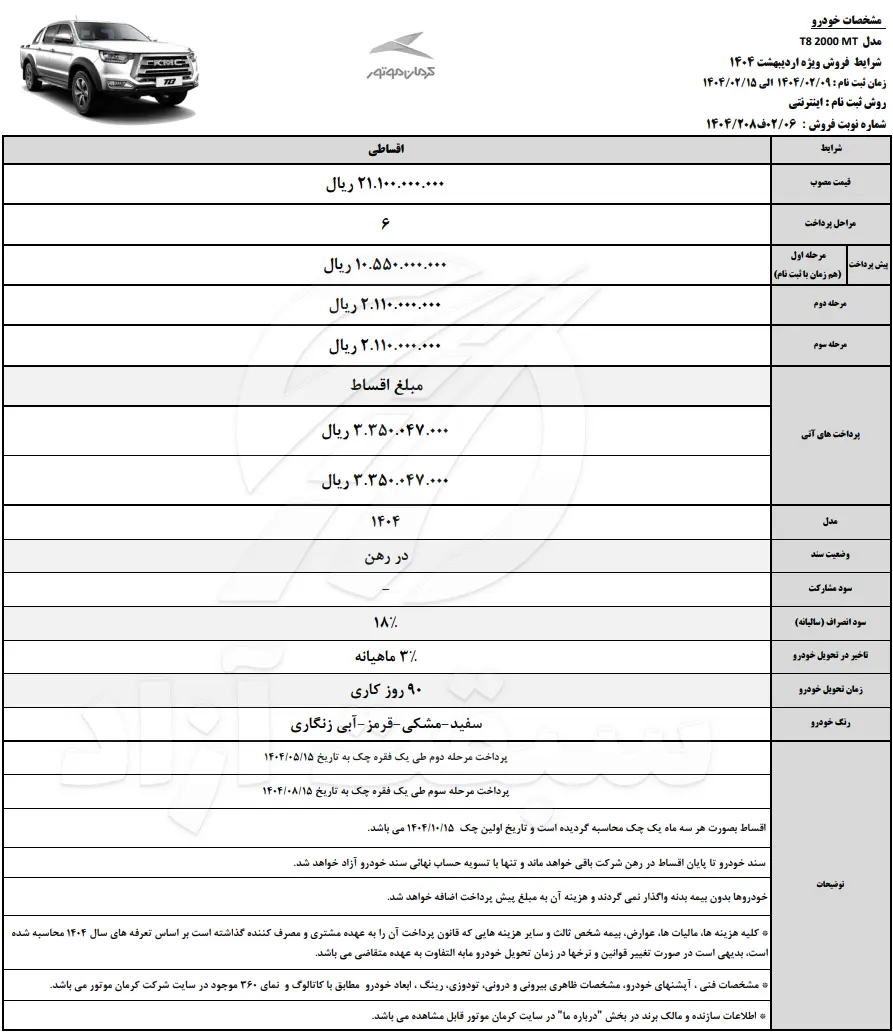 قیمت کی ام سی T8 و شرایط فروش 1404