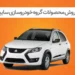 فروش اینترنتی محصولات سایپا