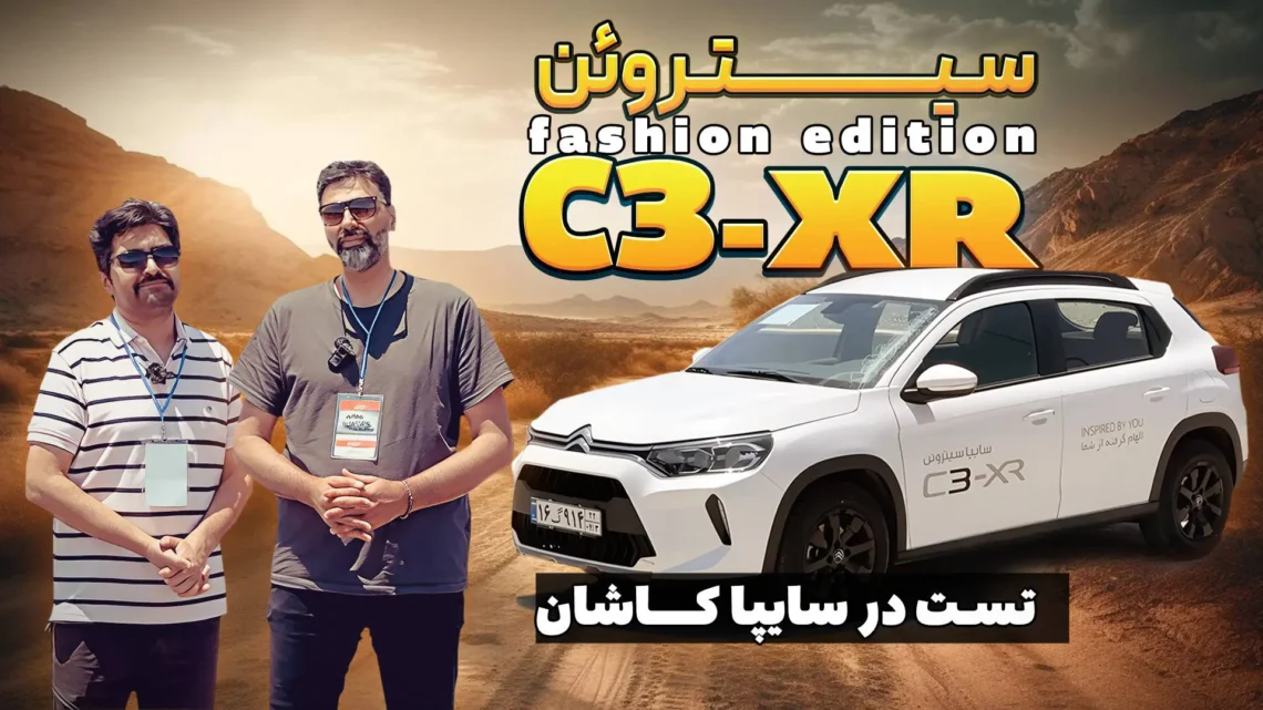 گزارش اختصاصی از سفر به کاشان برای معرفی و تست سیتروئن C3 XR در سایت سایپا