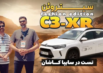 گزارش اختصاصی از سفر به کاشان برای معرفی و تست سیتروئن C3 XR در سایت سایپا