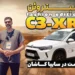 گزارش اختصاصی از سفر به کاشان برای معرفی و تست سیتروئن C3 XR در سایت سایپا