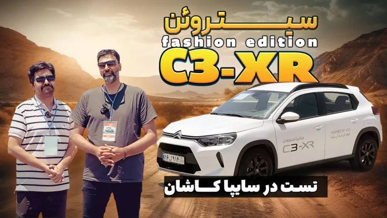 گزارش اختصاصی از سفر به کاشان برای معرفی و تست سیتروئن C3 XR در سایت سایپا