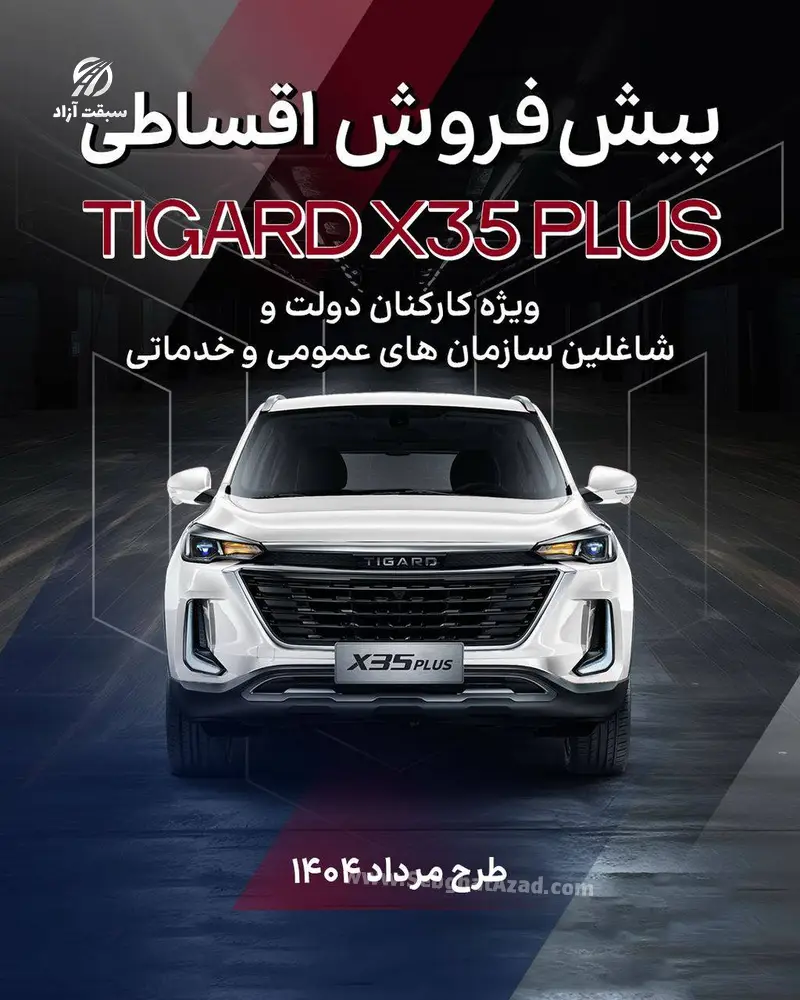 قیمت تیگارد X35 پلاس و شرایط فروش 1404 2 قیمت تیگارد X35 پلاس