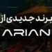 گروه آرین در آستانه رونمایی از برند جدید خودرویی