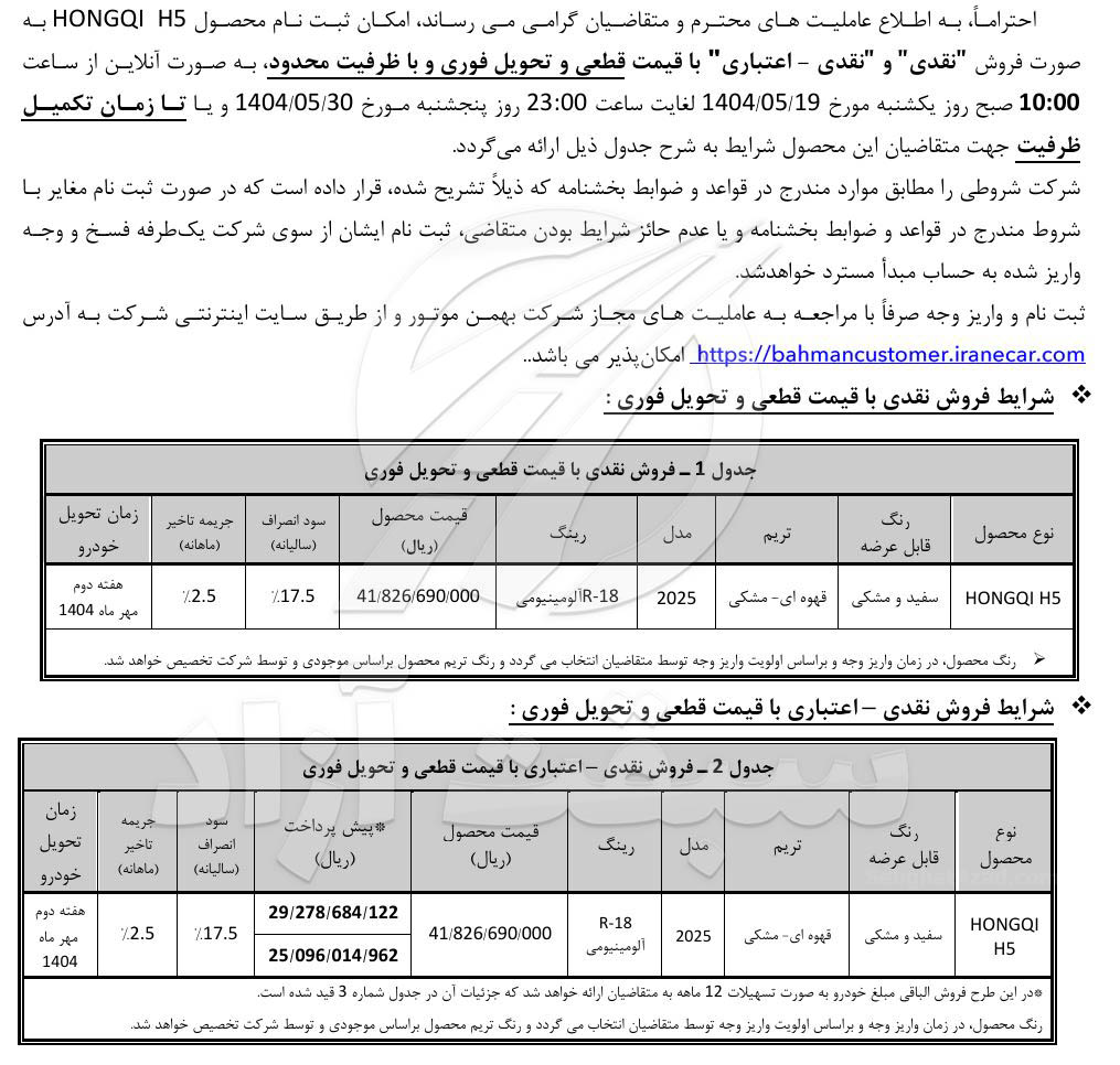 قیمت هونگچی H5 و شرایط فروش 1404 2 قیمت هونگچی H5
