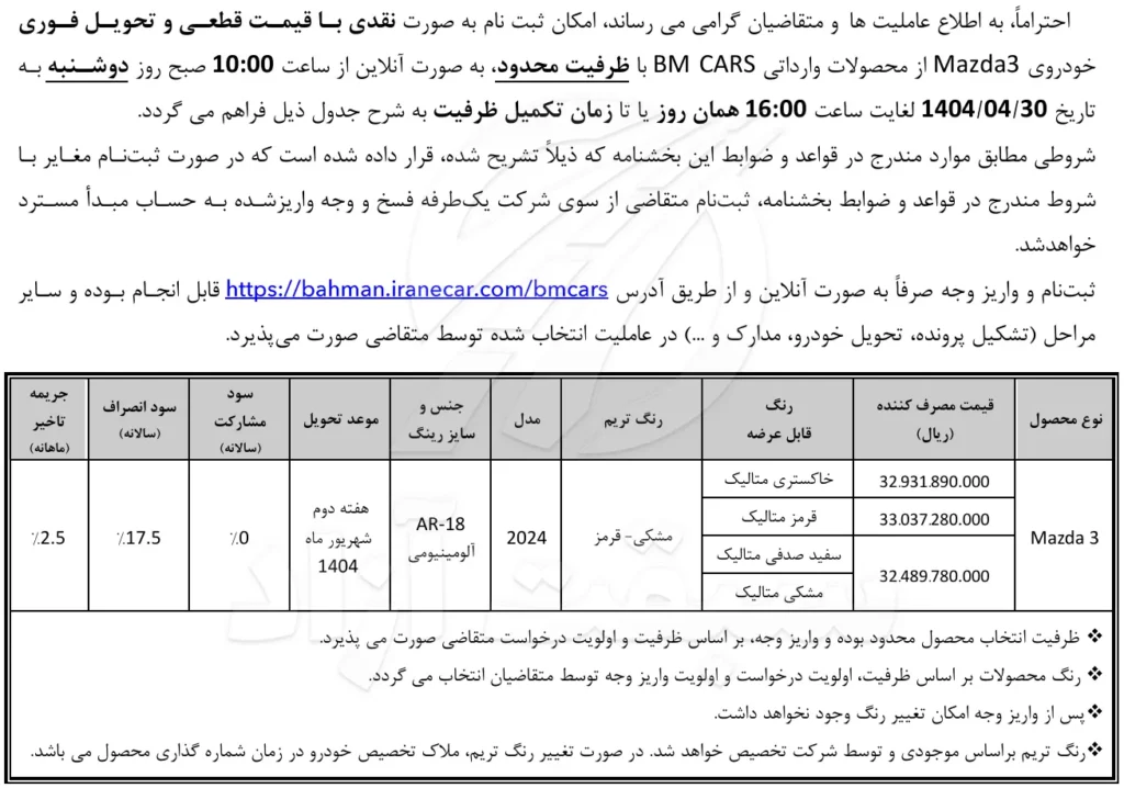 قیمت مزدا 3 و شرایط فروش 1404 2 قیمت مزدا 3 و شرایط فروش 1404