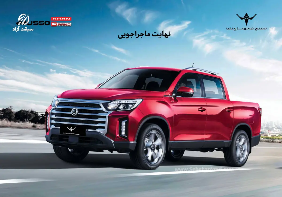 ارسال اولین مرحله دعوتنامه خودروی پیکاپ موسو گرند-خان برای خریداران