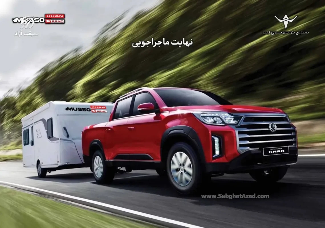 ارسال اولین مرحله دعوتنامه خودروی پیکاپ موسو گرند-خان برای خریداران