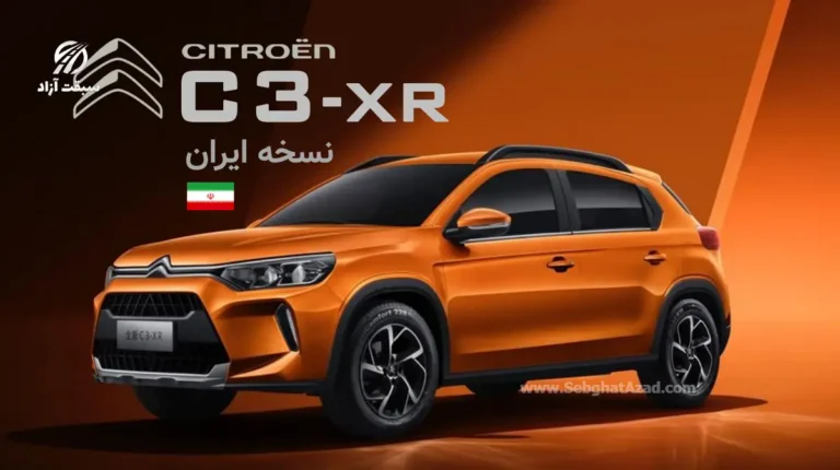 آغاز تولید سیتروئن C3 XR در کاشان؛ همه جزئیات از تیپها تا مشخصات فنی