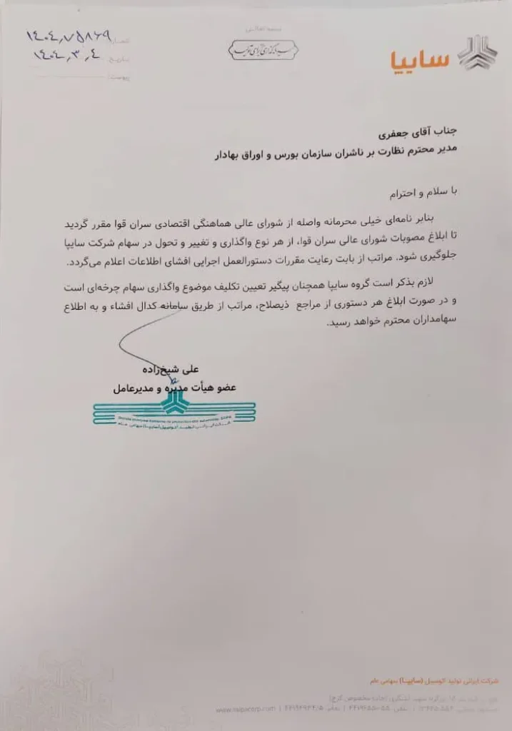 تا زمان ابلاغ مصوبات شورای عالی هماهنگی اقتصادی سران قوا؛ سایپا و ایران خودرو از هر نوع واگذاری و تغییر و تحول در سهام منع شدند 4 سایپا و ایران خودرو از هر نوع واگذاری و تغییر و تحول در سهام منع شدند