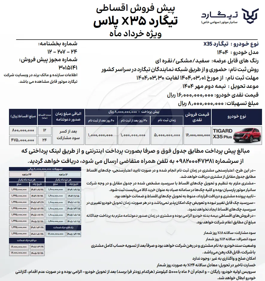 قیمت تیگارد X35 پلاس و شرایط فروش 1404 2 قیمت تیگارد X35 پلاس و شرایط فروش