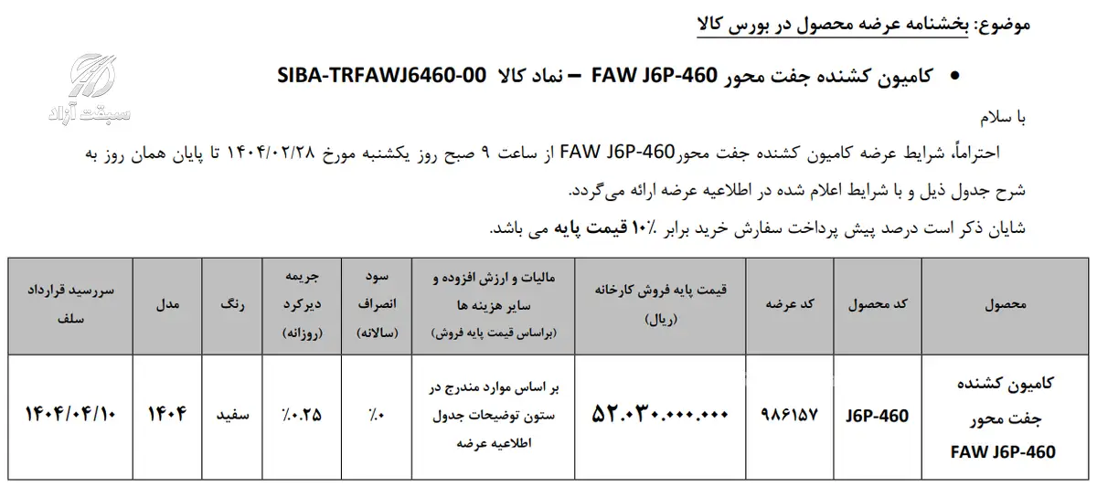 اولین عرضه کشنده جفت محور FAW J6P-460 در بورس کالا 