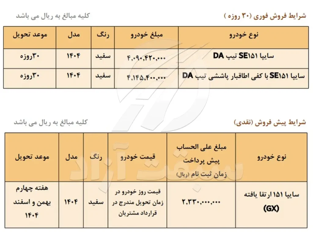 شرایط فروش و قیمت وانت سایپا 151 سال 1404