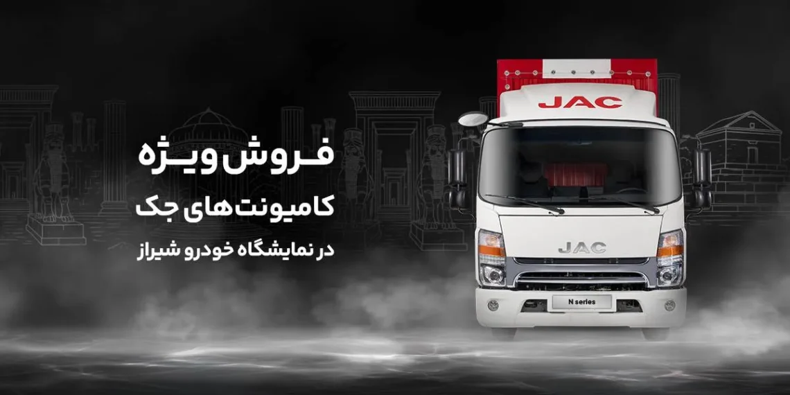 شرایط فروش کامیونت جک در شیراز