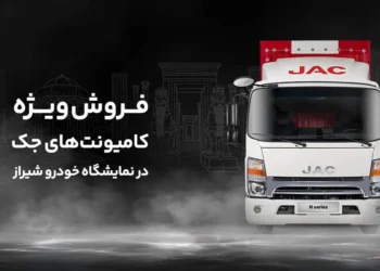 شرایط فروش کامیونت جک در شیراز