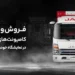 شرایط فروش کامیونت جک در شیراز