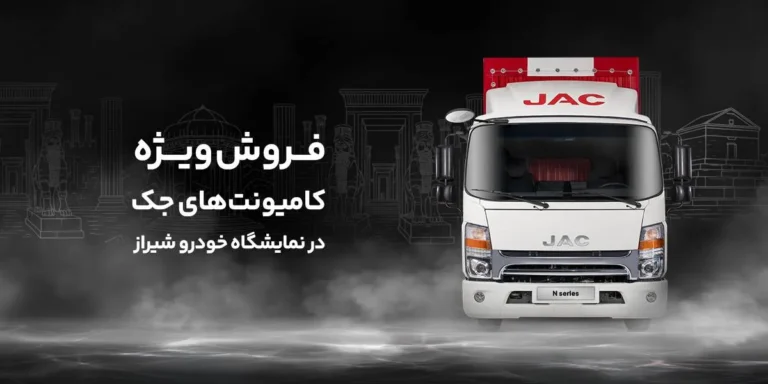 فروش کامیونت جک در نمایشگاه خودرو شیراز | ۵۰ میلیون تخفیف + اقساط ویژه