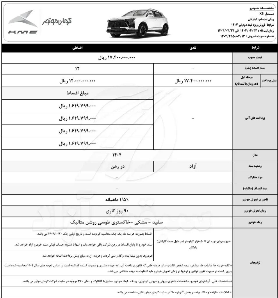 قیمت KMC X5 و شرایط فروش 1404