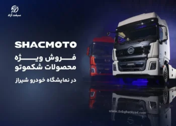 فروش ویژه محصولات شکموتو در بیست و دومین نمایشگاه بین المللی خودرو شیراز