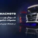 فروش ویژه محصولات شکموتو در بیست و دومین نمایشگاه بین المللی خودرو شیراز