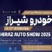 حضور قدرتمند ایران‌ خودرو در نمایشگاه خودرو شیراز