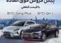 فروش فوق العاده BYD Song Plus و BYD Qin L با قیمت قطعی