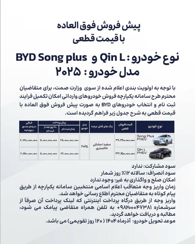 پیش فروش فوق العاده BYD Song Plus و BYD Qin L با قیمت قطعی