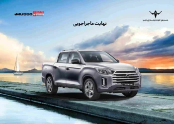 تمدید شرایط فروش نقدی و اعتباری پیکاپ کره‌ای موسو گرند خان