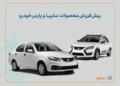 آغاز پیش‌فروش محصولات سایپا ویژه تابستان 1404