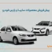 آغاز پیش‌فروش محصولات سایپا ویژه تابستان 1404