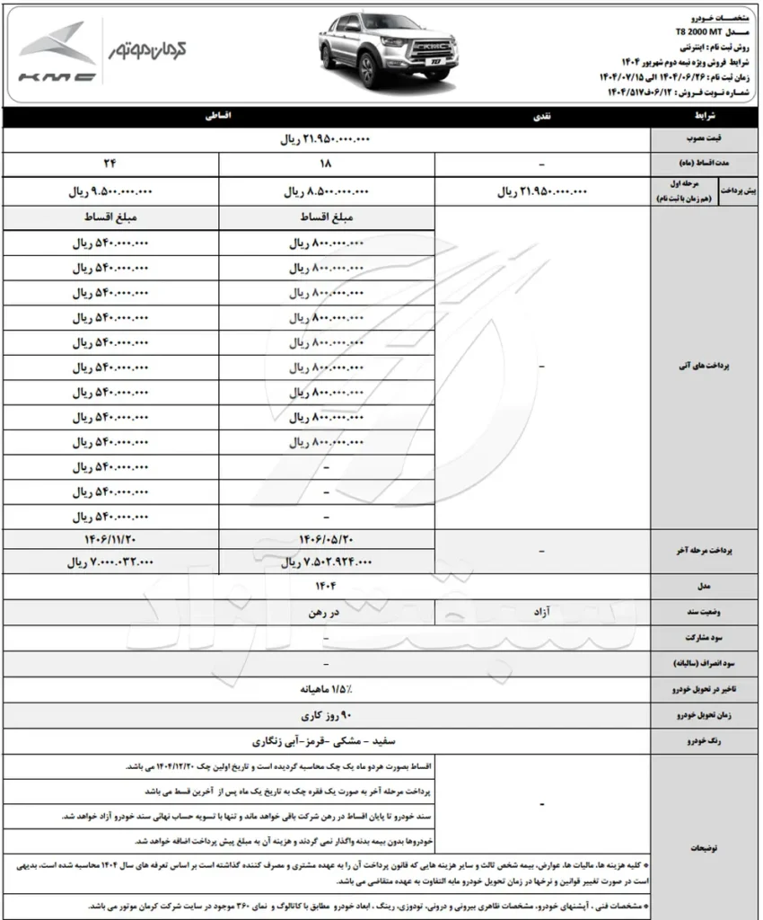 قیمت کی ام سی T8 و شرایط فروش 1404