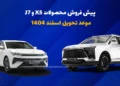 آغاز پیش فروش محصولات J7 و X5 با موعد تحویل اسفند 1404
