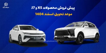 آغاز پیش فروش محصولات J7 و X5 با موعد تحویل اسفند 1404