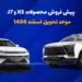 آغاز پیش فروش محصولات J7 و X5 با موعد تحویل اسفند 1404