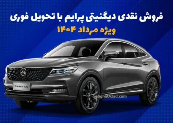 فروش نقدی دیگنیتی پرایم با تحویل فوری ویژه مرداد 1400