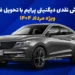 فروش نقدی دیگنیتی پرایم با تحویل فوری ویژه مرداد 1400
