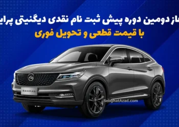 آغاز دومین دوره پیش ثبت نام نقدی دیگنیتی پرایم با قیمت قطعی و تحویل فوری توسط بهمن موتور