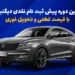آغاز دومین دوره پیش ثبت نام نقدی دیگنیتی پرایم با قیمت قطعی و تحویل فوری توسط بهمن موتور