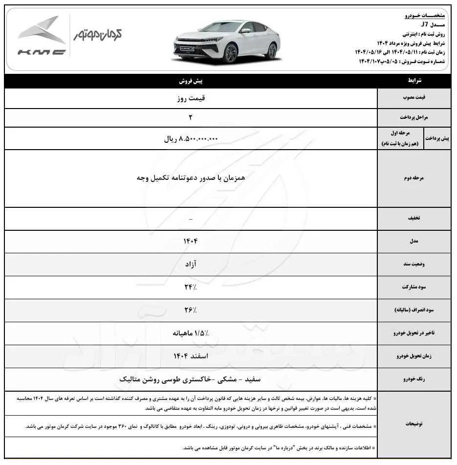 قیمت KMC J7 و شرایط فروش 1404 2 آغاز پیش فروش محصولات J7 و X5 با موعد تحویل اسفند ۱۴۰۴