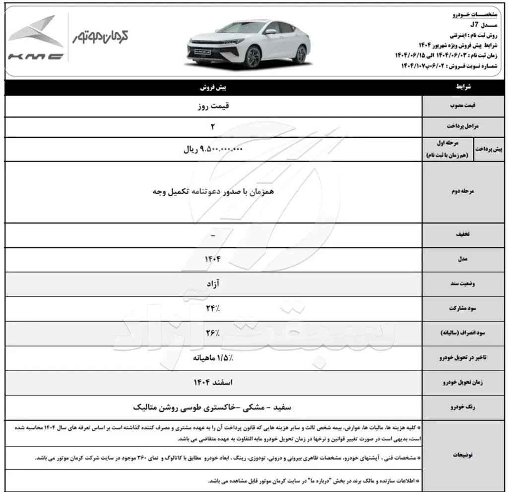 قیمت KMC J7 و شرایط فروش 1404