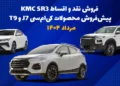 فروش نقد و اقساط KMC SR3 و پیش‌فروش محصولات کی‌ام‌سی J7 و T9