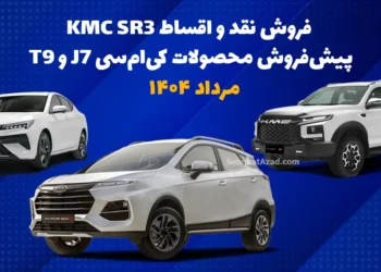فروش نقد و اقساط KMC SR3 و پیش‌فروش محصولات کی‌ام‌سی J7 و T9