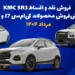 فروش نقد و اقساط KMC SR3 و پیش‌فروش محصولات کی‌ام‌سی J7 و T9