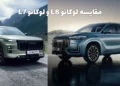 مقایسه لوکانو L7 و لوکانو L8 مشخصات فنی و قیمت کراس‌اوورهای جدید ماموت خودرو