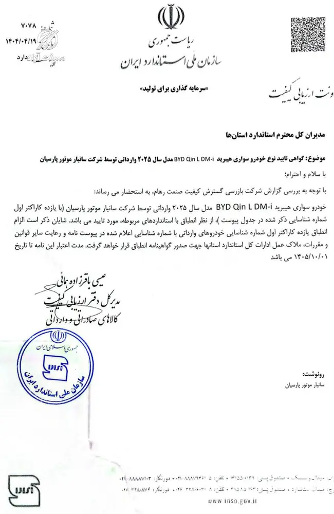 تاییدیه استاندارد بی وای دی چین ال مدل 2025 صادر شد BYD Qin L DM-i سدان فوق پیشرفته چینی در مسیر ورود به بازار ایران 2 تاییدیه استاندارد بی وای دی چین ال مدل 2025 صادر شد BYD Qin L DM-i سدان فوق پیشرفته چینی در مسیر ورود به بازار ایران
